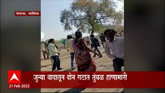 Nashik : नाशिकात जुन्या वादातून दोन गटांमध्ये हाणामारी, एका महिलेलाही तरूणांची मारहाण
