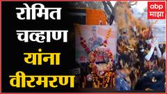 Romit Chavan:  जम्मू-काश्मीरमध्ये रोमीत चव्हाणला वीरमरण, पार्थिव शिगाव गावात दाखल