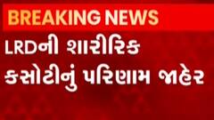 એલરઆરડીની શારીરિક પરીક્ષાનું પરિણામ જાહેર કરાયું, જુઓ ગુજરાતી ન્યુઝ
