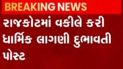 ન્યૂઝરૂમ લાઈવ:રાજકોટમાં વકીલે ધાર્મિક લાગણી દુભાવતી કરી પોસ્ટ, જુઓ ગુજરાતી ન્યુઝ