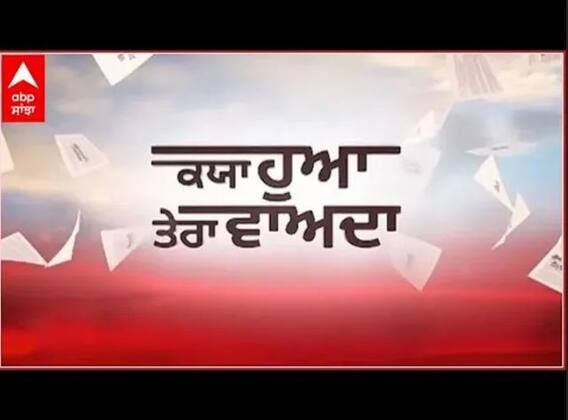 Kyaa Hua Tera Vaada । ਡੇਰਾ ਬੱਸੀ ਦੇ ਲੋਕਾਂ ਨੇ ਕਿਨ੍ਹਾਂ ਮੁੱਦਿਆਂ 'ਤੇ ਪਾਈ ਵੋਟ