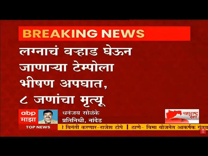 Nanded Accident 8 people killed in accident Nanded Accident : लग्नाचं वऱ्हाड घेऊन जाणाऱ्या टेम्पोचा भीषण अपघात, नवरीसह 8 जणांचा दुर्दैवी मृत्यू