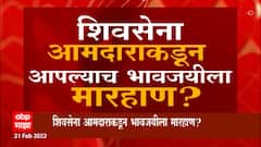 Aurangabad : शिवसेना आमदाराकडून भावजयीला मारहाण? तक्रारीनंतर आमदारासह 9 जणांवर गुन्हा दाखल ABP Majha