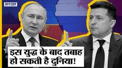 Russia-Ukraine War हुआ तो World पर पड़ेंगे हैं ये बड़े असर, Second World War से भी बुरे होंगे हालात?