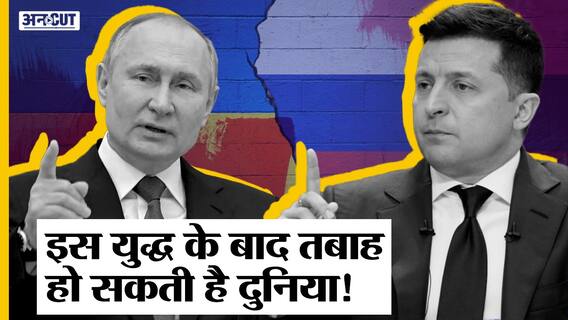 Russia-Ukraine War हुआ तो World पर पड़ेंगे हैं ये बड़े असर, Second World War से भी बुरे होंगे हालात?