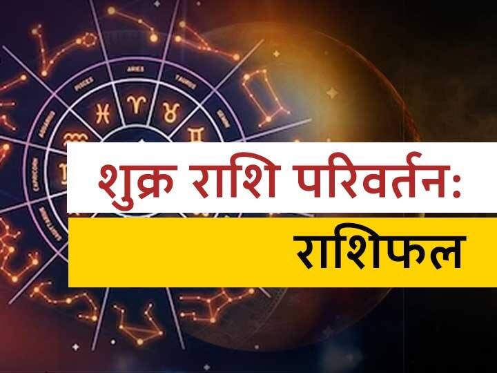 Shukra Rashi Parivartan: ज्योतिष में शुक्र ग्रह को कला, लक्जरी, वैभव, प्रसिद्धि, प्रेम, रोमांस और ग्लैमर का कारक माना जाता है. यह नवग्रहों में सबसे शुभ और लाभकारी ग्रहों में से एक है.