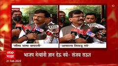 Sanjay Raut : Kirit Somaiya यांच्याबद्दल वापरलेले शब्द सौम्यच, संजय राऊत शिवराळ भाषेवर ठाम