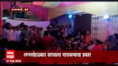 Pune : पुण्यात एका लग्नसोहळ्यात यजमानांनी चक्क बारबाला नाचवल्याचा प्रकार, पैसे उधळण्याचा प्रकार