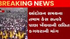 પાટીદાર પરના તમામ કેસ પરત ખેંચવા લલિત કગથરાની માંગ, જુઓ ગુજરાતી ન્યુઝ