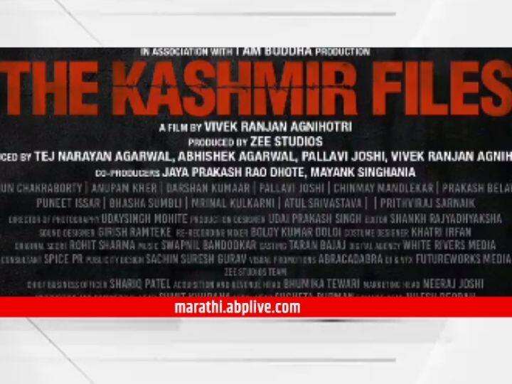 The Kashmir Files Trailer out of The Kashmir Files movie will be released on March 11 The Kashmir Files : 'द कश्मीर फाइल्स' सिनेमाचा ट्रेलर आऊट, 11 मार्चला सिनेमा होणार प्रदर्शित