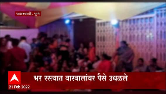 Pune : पुण्याच्या वडारवाडीत लग्नसोहळ्यात बारबाला नाचवल्या प्रकार; भर रस्त्यात उडवले पैसे