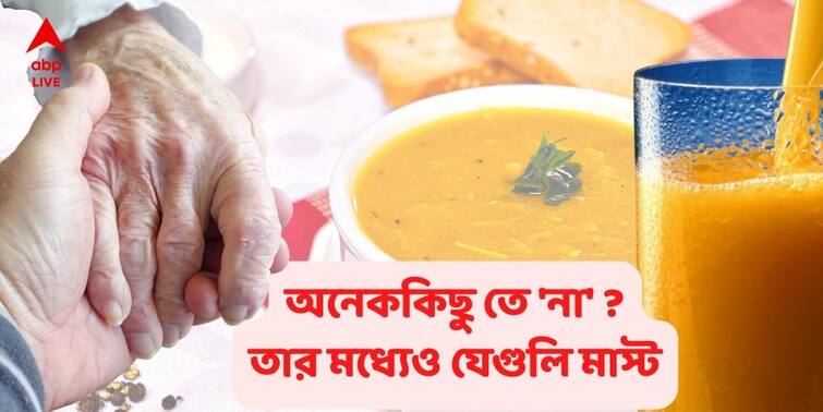 Healthy Eating for Older Adults, Know dos & Don'ts Healthy Eating for Older Adults :  ' এটা-ওটা খাবেন না' করে পুষ্টি থেকেই বঞ্চিত হচ্ছেন না তো ! বয়স্কদের এই নিয়ম না মানলেই বিপদ