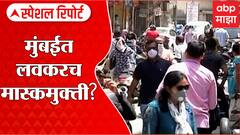 Mumbai Mask Free Special Report: मुंबईत लवकरच मास्क मुक्ती? ABP Majha