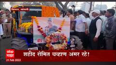 Sangli : महाराष्ट्राच्या सुपुत्राला काश्मीरमध्ये वीरमरण, शोपियॉंमधील चकमकीत Romit Chavan शहीद