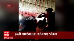 Latur : लातुरात लग्नानंतर हळद उतरणीआधीच नवरदेव फरार,मित्रांनी हातात तलवार कोयते घेत केला नाच