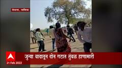 Nashik: नाशिकमध्ये जुन्या वादातून दोन गटात तुंबळ हाणामारी ABP Majha