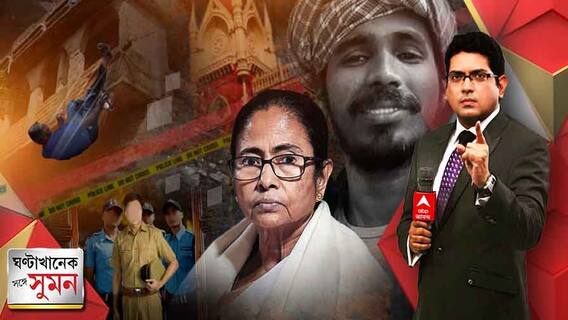 ঘণ্টাখানেক সঙ্গে সুমন (পর্ব ২): আনিস-খুনের তদন্তে SIT গঠন মুখ্যমন্ত্রীর, CBI তদন্তের দাবিতে অনড় পরিবার