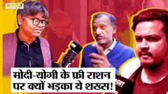 UP Election 2022: PM Modi- CM Yogi के Free Ration Scheme सुनते ही क्यों गुस्से में आ गया से शख्स?