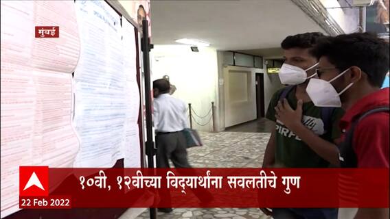 SSC HSC विद्यार्थ्यांना सवलतीचे गुण, 2021-22 वर्षाकरिता क्रीडा आणि चित्रकलेचे गुण देण्याचा निर्णय