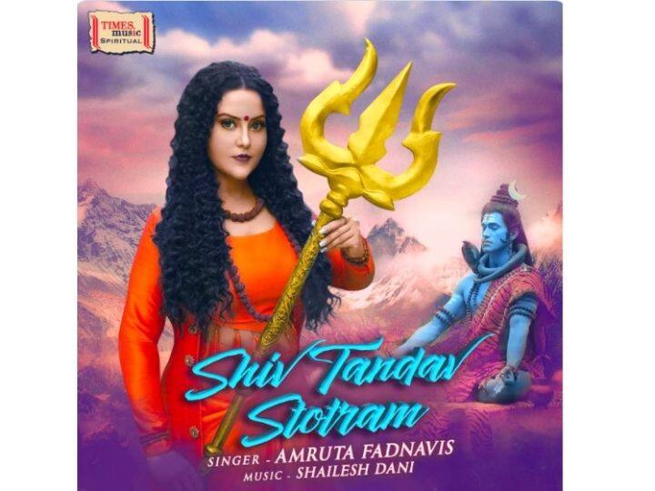 Amruta Fadnavis : अमृता फडणवीसांचा नवा अवतार, शिव तांडव स्त्रोतम 'या' दिवशी येणार प्रेक्षकांच्या भेटीला Amruta Fadnavis The new incarnation of Amruta Fadnavis Shiv Tandav Srotam will come to the audience on this day Amruta Fadnavis : अमृता फडणवीसांचा नवा अवतार, शिव तांडव स्त्रोतम 'या' दिवशी येणार प्रेक्षकांच्या भेटीला