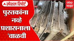 Mumbai University : दुर्मिळ ग्रंथसंपदेला वाळवी, मुंबई विद्यापीठाला पुस्तकांचं मोल नाही? Special Report