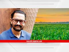 PHOTO : डिजिटल शेतीसाठी आमिर खान सरसावला; पानी फाऊंडेशननं केलं 'हे' काम