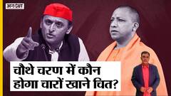 UP Election 2022: CM Yogi, Akhilesh, Maya, Priyanka, 4th Phase Voting में कौन होगा चारों खाने चित?