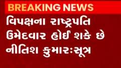 રાષ્ટ્રપતિ ચૂંટણી અપડેટઃ વિપક્ષના રાષ્ટ્રપતિ ઉમેદવાર તરીકે નીતિશ કુમારની શક્યતાઓઃસૂત્ર