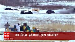 Russia-Ukraine : वाद रशिया-युक्रेनमध्ये, फटका भारताला? इंधन, खाद्यतेलाचे दर भडकणार? Special Report