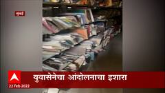 Mumbai University च्या Library ची दुरावस्था, विद्यापीठाला पुस्तकाचं मोल नाही?