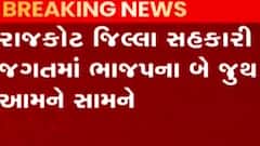 રાજકોટઃ જિલ્લા સહકારી વિભાગમાં ભાજપના બે જૂથ આવ્યા આમને સામને, જુઓ ગુજરાતી ન્યૂઝ