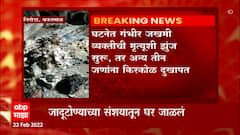 Yavatmal : तरोडा गावात जादूटोण्याच्या संशयावरून एका कुटुंबावर हल्ला, 4 जण जखमी