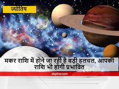 27 और 28 फरवरी को मकर राशि में होने जा रहा है ऐसा कुछ, जिसे जानकर आप रह जाएंगे हैरान