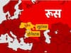 Explainer: यूरोप का दूसरा सबसे बड़ा देश है यूक्रेन, जानें यहां की जनसंख्या, मुद्रा, धर्म, भाषा और रोचक तथ्य