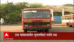 ST Mahamandal : एसटी महामंडळाचं राज्य विलिनीकरण करण्याच्या मागणीबाबत आज महत्त्वाची सुनावणी