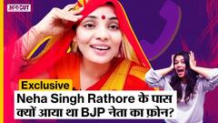 'UP Mein Ka Ba..' गाने वाली Neha Singh Rathore के पास किन नेताओं के आए Phone, BJP पर कह दी बड़ी बात?