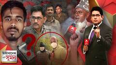 ঘণ্টাখানেক সঙ্গে সুমন (পর্ব ১): ২দিন পরেও ধরা পড়ল না আনিসের খুনিরা। ঠিক কী হয়েছিল ঘটনার রাতে?