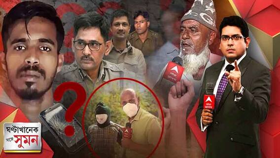 ঘণ্টাখানেক সঙ্গে সুমন (পর্ব ১): ২দিন পরেও ধরা পড়ল না আনিসের খুনিরা। ঠিক কী হয়েছিল ঘটনার রাতে?