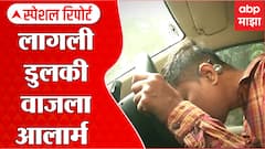 Sleep Detection Sensors : आता आलार्म वाजणार... दुर्घटना थांबणार Special Report