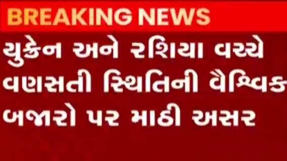 રશિયા અને યુક્રેન વચ્ચે વધતા તણાવને કારણે સ્ટોક માર્કેટમાં મોટો કડાકો, ખુલતા એક જ મિનિટમાં રોકાણકારોના 5 લાખ કરોડ રૂપિયા ધોવાયા