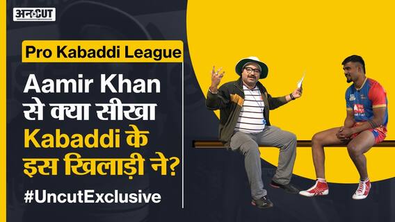 Pro Kabaddi #UncutExclusive : महाराष्ट्र के इस कबड्डी खिलाड़ी को बॉलीवुड बकवास लगता है