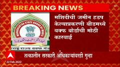 BEED : Sarangpura मशिदीची 25 एकर जमीन हडपण्याच्या आरोपाखाली 8 जणांवर गुन्हा दाखल