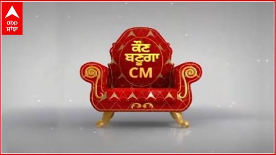 Promo Kaun Banuga CM | ਘਨੌਰ ਹਲਕੇ ਦੇ ਲੋਕਾਂ ਨੂੰ ਨਵੀਂ ਸਰਕਾਰ ਤੋਂ ਕੀ ਉਮੀਦਾਂ ਹਨ ?