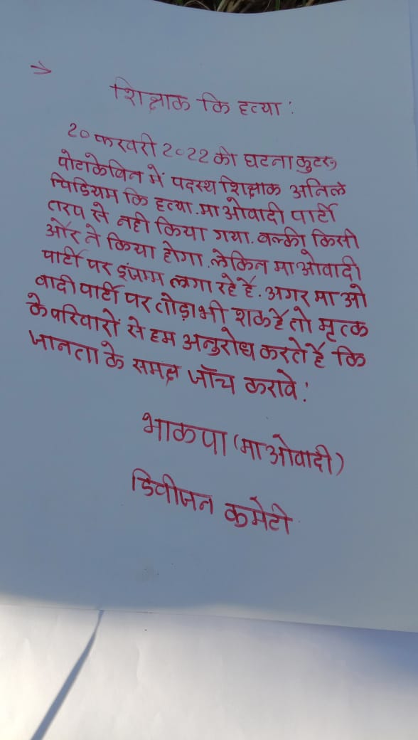 Bijapur News: शिक्षक हत्या मामले में नक्सलियों ने जारी किया पर्चा, लिखी यह बात, जांच में जुटी पुलिस