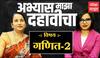 Abhyas Majha Dahavicha Subject Maths part 2 : अभ्यास माझा दहावीचा :गणित भाग 2 | ABP Majha