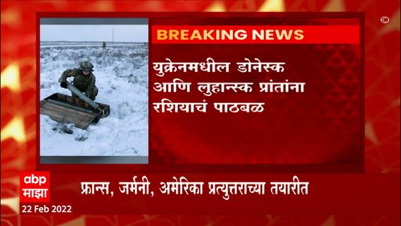 Ukrain वर Russia चा Surgical Strike ,दोन बंडखोर प्रांतांना स्वतंत्र राष्ट्र म्हणून मान्यता