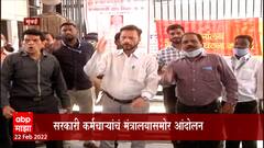 Maharashtra : सरकारी कर्मचारी आज मध्यरात्रीपासून दोन दिवस संपावर, काय आहेत मागण्या?