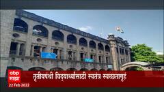 Transgender Toilets : तृतीयपंथी विद्यार्थ्यांसाठी स्वतंत्र स्वच्छतागृह, उच्च शिक्षण विभागाचा निर्णय