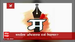 मराठी भाषेला लवकरच अभिजात भाषेचा दर्जा? मराठी भाषा दिनाच्या मुहूर्तावर निर्णय होणार?