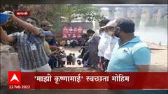 Sangli : 'माझी कृष्णामाई' स्वच्छता मोहिम, 100 टन कचरा बाहेर काढला ABP Majha